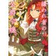 嫌われ者の公爵令嬢。2（SBクリエイティブ） [電子書籍]