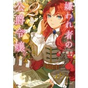 嫌われ者の公爵令嬢。2（SBクリエイティブ） [電子書籍]