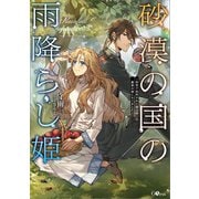 砂漠の国の雨降らし姫 ～前世で処刑された魔法使いは農家の娘になりました～【電子SS特典付き】（SBクリエイティブ） [電子書籍]