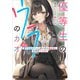 優等生のウラのカオ ～実は裏アカ女子だった隣の席の美少女と放課後二人きり～（SBクリエイティブ） [電子書籍]