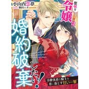 型破り令嬢は婚約破棄したい！～冷静沈着な騎士を恋に落とす甘い一撃～（夢中文庫） [電子書籍]