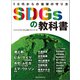 SDGsの教科書（誠文堂新光社） [電子書籍]