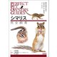 シマリス完全飼育（誠文堂新光社） [電子書籍]