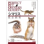 シマリス完全飼育（誠文堂新光社） [電子書籍]