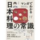 マンガでわかる日本料理の常識（誠文堂新光社） [電子書籍]