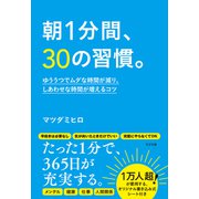 朝1分間、30の習慣。 ゆううつでムダな時間が減り、しあわせな時間が増えるコツ（すばる舎） [電子書籍]