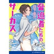 脅迫者たちのサーカス（アドレナライズ） [電子書籍]