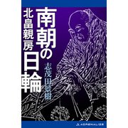 南朝の日輪 北畠親房（アドレナライズ） [電子書籍]