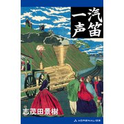汽笛一声（アドレナライズ） [電子書籍]