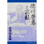 徳川慶喜と家族（アドレナライズ） [電子書籍]