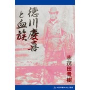 徳川慶喜と血族（アドレナライズ） [電子書籍]