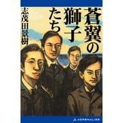 蒼翼の獅子たち（アドレナライズ） [電子書籍]