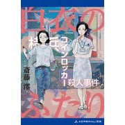 白衣のふたり 横浜コインロッカー殺人事件（アドレナライズ） [電子書籍]