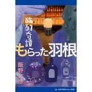 酩酊奇譚 もらった羽根（アドレナライズ） [電子書籍]