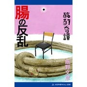酩酊奇譚 腸の反乱（アドレナライズ） [電子書籍]