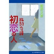 酩酊奇譚 初恋の人（アドレナライズ） [電子書籍]