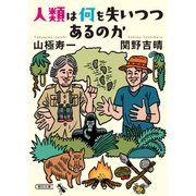人類は何を失いつつあるのか（朝日新聞出版） [電子書籍]
