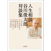人生相談 谷川俊太郎対談集（朝日新聞出版） [電子書籍]