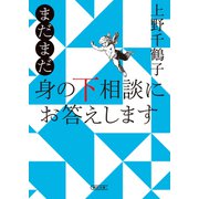 まだまだ 身の下相談にお答えします（朝日新聞出版） [電子書籍]