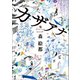 カザアナ（朝日新聞出版） [電子書籍]