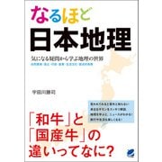 なるほど日本地理（ベレ出版） [電子書籍]