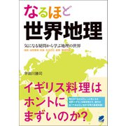 なるほど世界地理（ベレ出版） [電子書籍]