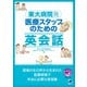 東大病院発 医療スタッフのための英会話（ベレ出版） [電子書籍]