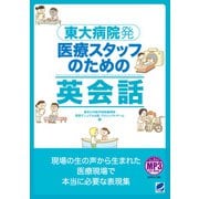 東大病院発 医療スタッフのための英会話（ベレ出版） [電子書籍]