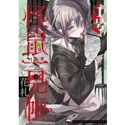 怪鼠一見帳・花札 2【電子版限定特典付き】（ジーオーティー） [電子書籍]