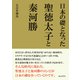 日本の礎となった聖徳太子と秦河勝（まんがびと） [電子書籍]