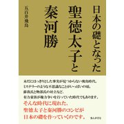 日本の礎となった聖徳太子と秦河勝（まんがびと） [電子書籍]