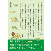 美しき獣たち、華麗で獰猛な野生のネコ科の動物たちをウォッチする（まんがびと） [電子書籍]