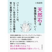 天然石は無意識を変えていく パワーストーンは、なりたい自分や大切な目標を常に意識するためのツール！（まんがびと） [電子書籍]