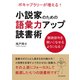 小説家のための語彙力アップ読書術 ボキャブラリーが増える！難読語句を使いこなせるようになる！（まんがびと） [電子書籍]