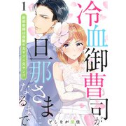 冷血御曹司が旦那さまになるまで～新郎新婦は宿敵の元ヤン×元ヤン！？～1（アイプロダクション） [電子書籍]