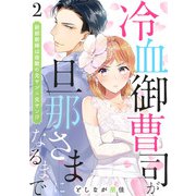 冷血御曹司が旦那さまになるまで～新郎新婦は宿敵の元ヤン×元ヤン！？～2（アイプロダクション） [電子書籍]