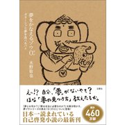 夢をかなえるゾウ0（ゼロ） ガネーシャと夢を食べるバク（文響社） [電子書籍]