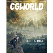 CGWORLD 2022年6月号 vol.286 （特集：世界中で話題のダークファンタジー最新作「ELDEN RING」）（ボーンデジタル） [電子書籍]