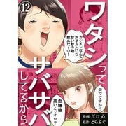 ワタシってサバサバしてるから（12）（DPNブックス） [電子書籍]