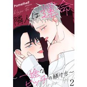 隣人は運命～一途なビッチの躾け方～2（Rush！） [電子書籍]