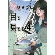 腐りきった目で見てる4巻（ナンバーナイン） [電子書籍]