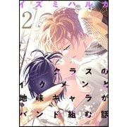 クラスのイケメンと地味キャラがバンド組む話（2）（ナンバーナイン） [電子書籍]