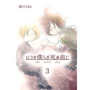 いつか僕らが死ぬ前に Vol.3（ナンバーナイン） [電子書籍]