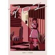 アロエ 雛瀬かぐや短編集（ナンバーナイン） [電子書籍]