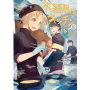 不器用なキッチン 前編（ナンバーナイン） [電子書籍]