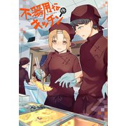 不器用なキッチン 後編（ナンバーナイン） [電子書籍]