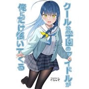 クールな学園のアイドルが俺にだけ懐いてくる（ナンバーナイン） [電子書籍]