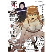死にゲーみたいな世界で転生を目指す物語 カオスアニマ コミカライズ版 04 -脳筋おじさんとまつろわぬ王と忘却の彼方-（ナンバーナイン） [電子書籍]