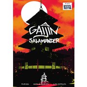 Gaijin Salamander 1（ナンバーナイン） [電子書籍]