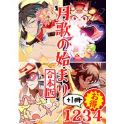 月歌の始まり【合本版】（1）（ナンバーナイン） [電子書籍]